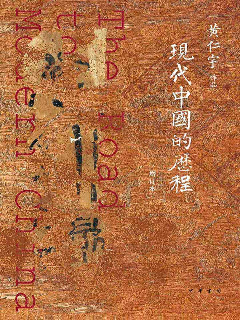 现代中国的历程(增订本)精  中华书局出品