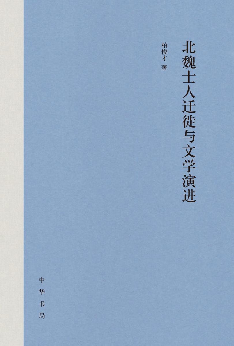 北魏士人迁徙与文学演进(精) 中华书局出品
