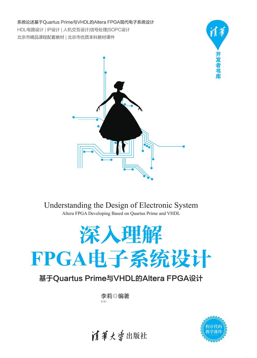 深入理解FPGA电子系统设计——基于Quartus Prime与VHDL的Altera FPGA设计