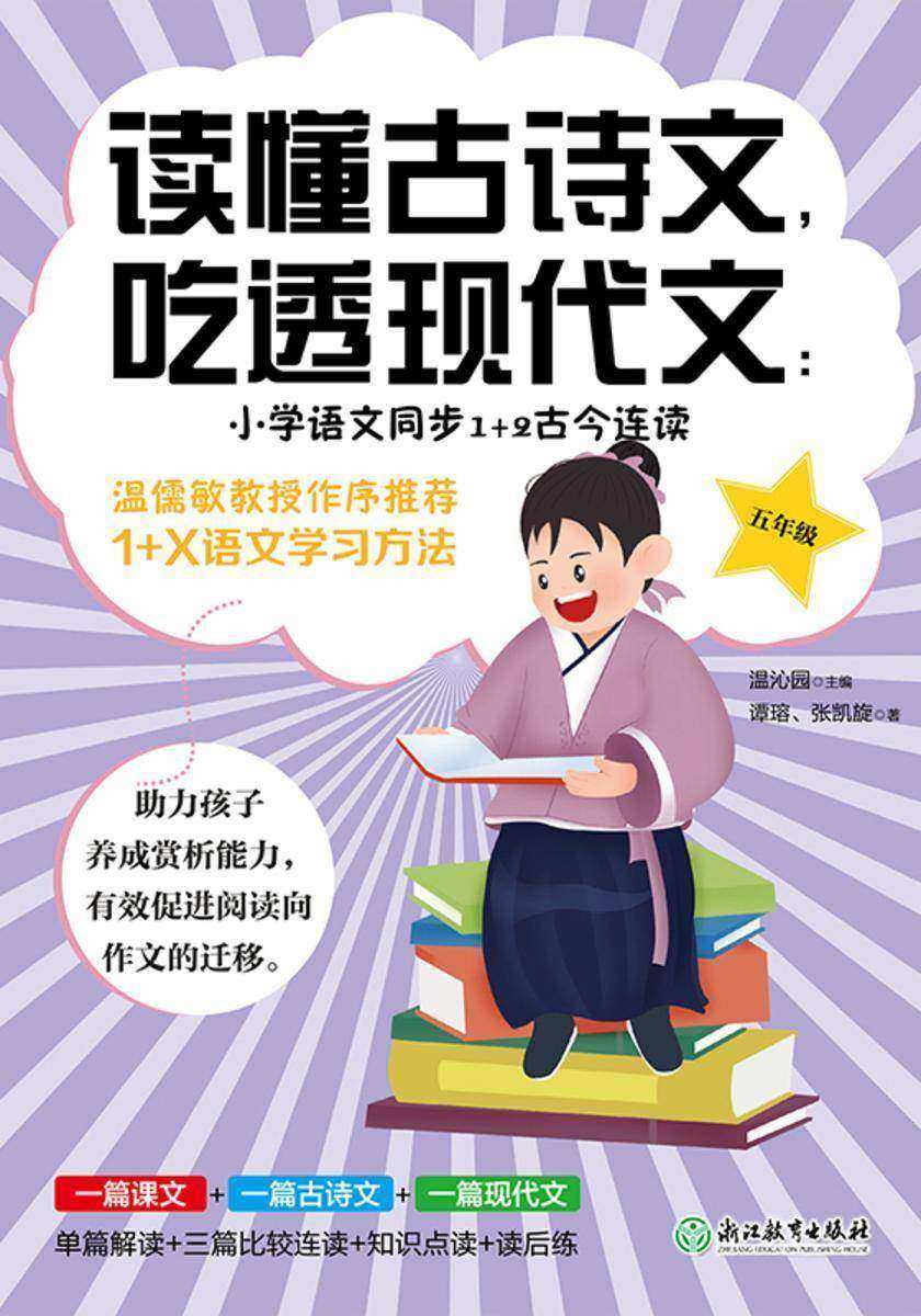 读懂古诗文,吃透现代文:小学语文同步1+2古今连读(五年级)【助力孩子养成赏析能力,有效促进阅读向作文的迁移。】