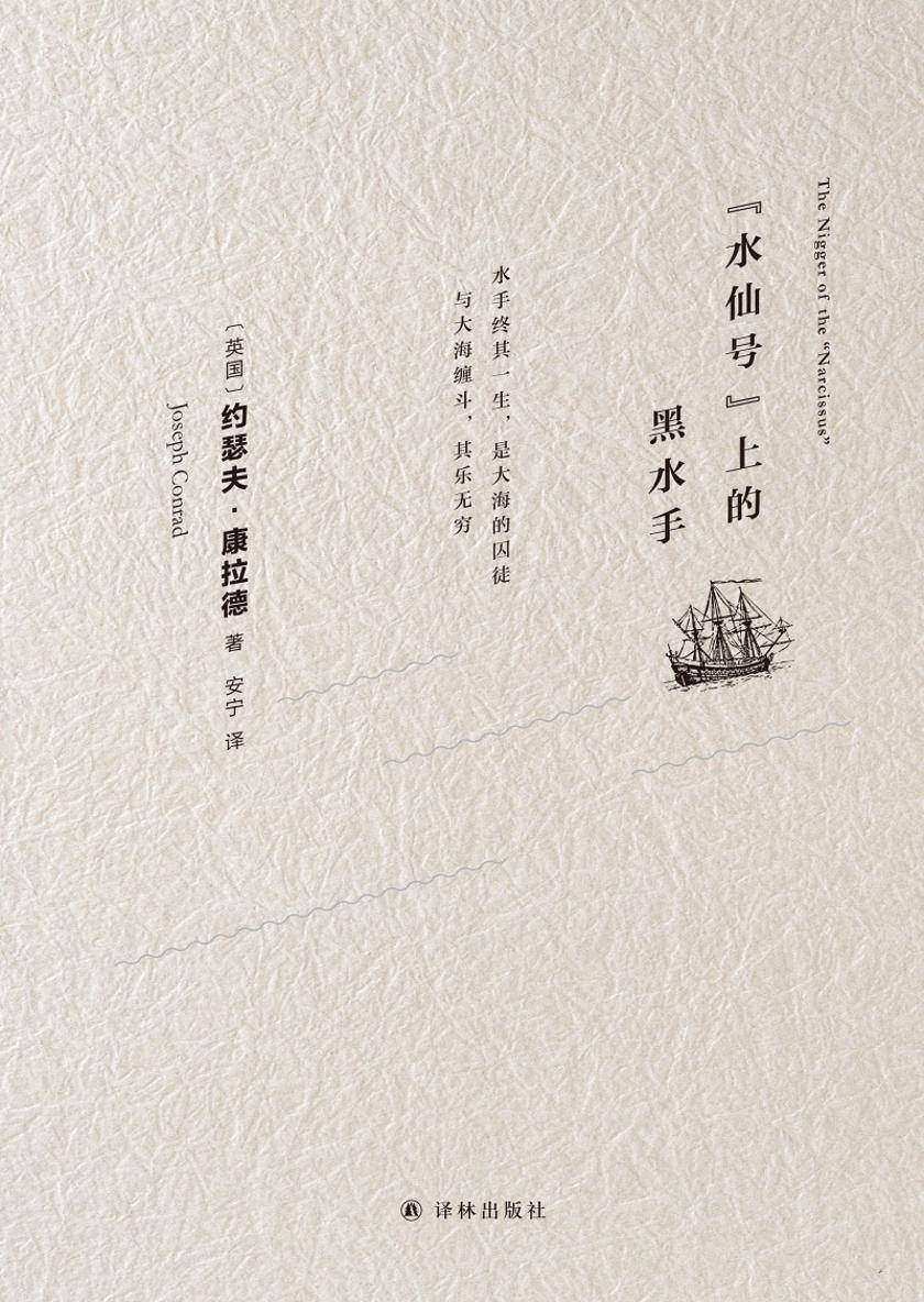 “水仙号”上的黑水手(康拉德经典)