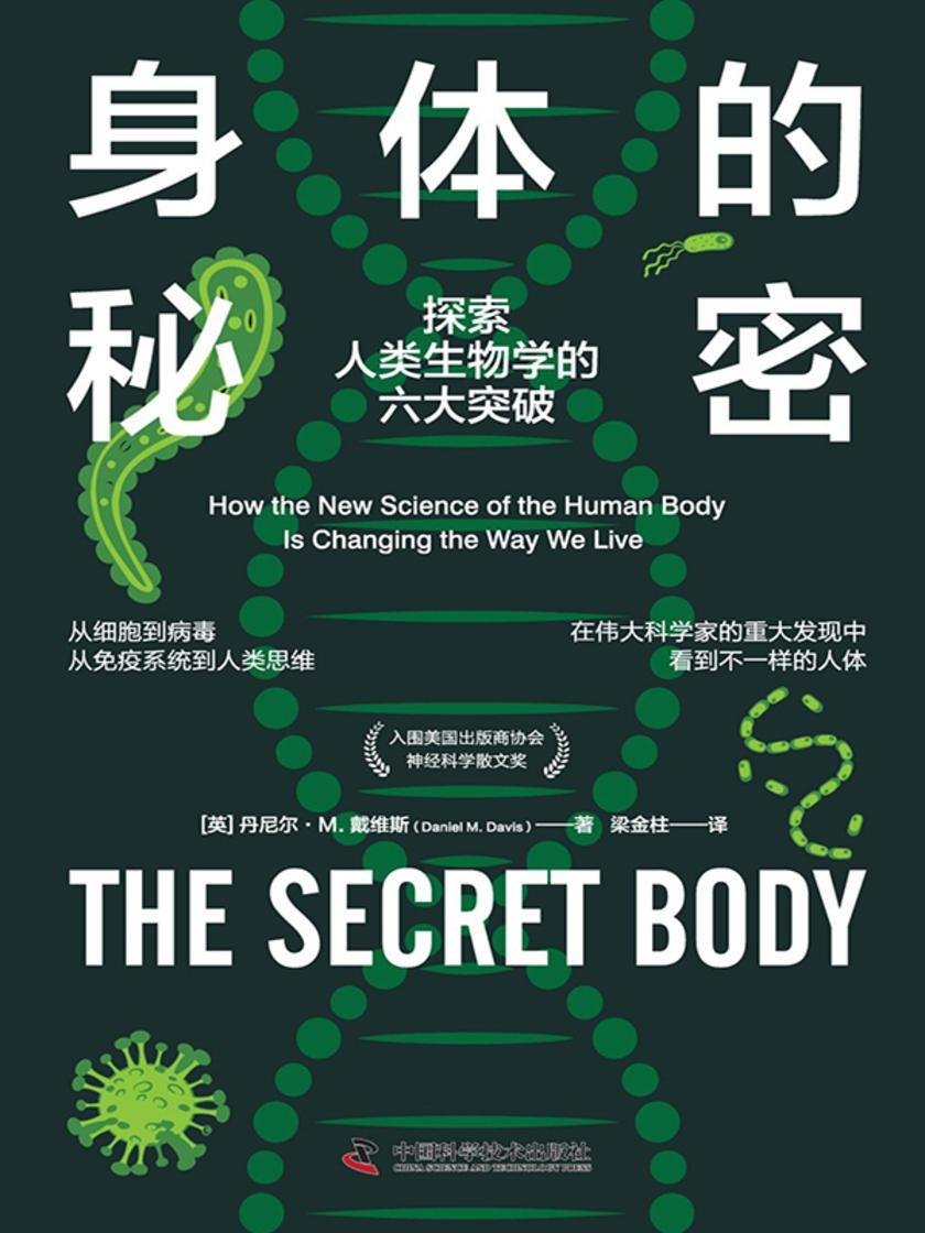 身体的秘密:探索人类生物学的六大突破