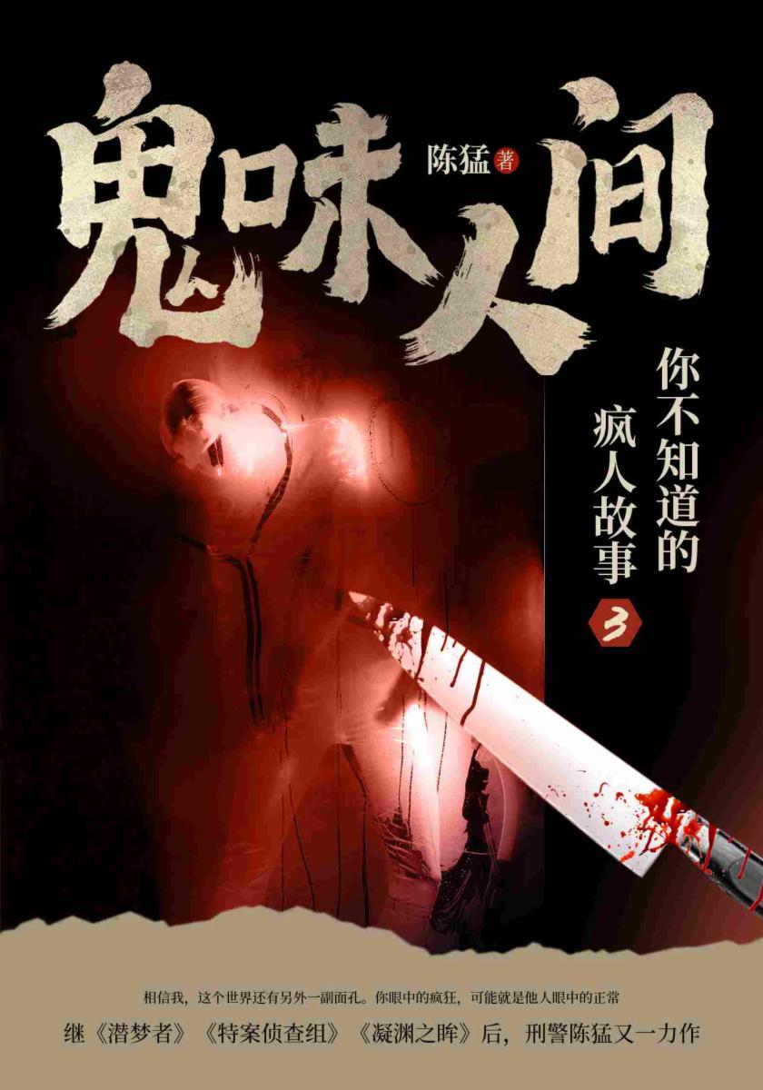 鬼味人间:你不知道的疯人故事3