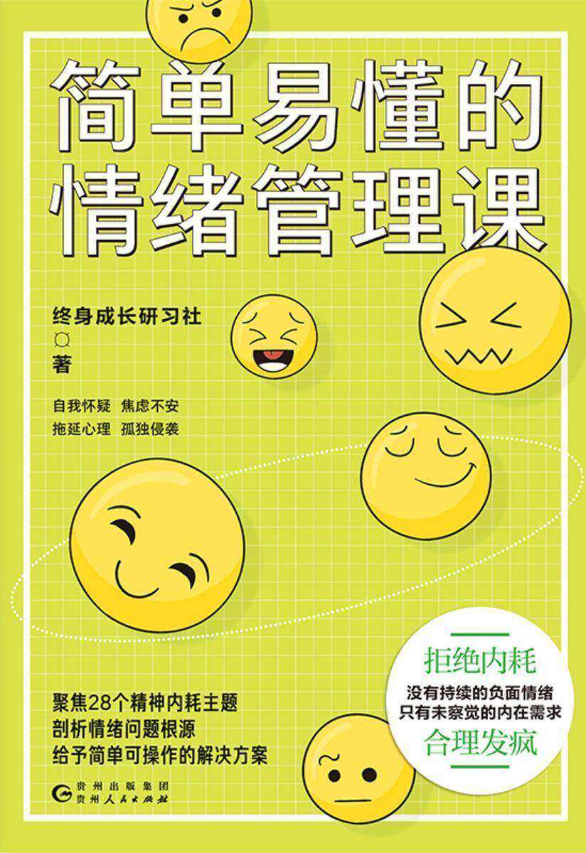 简单易懂的情绪管理课
