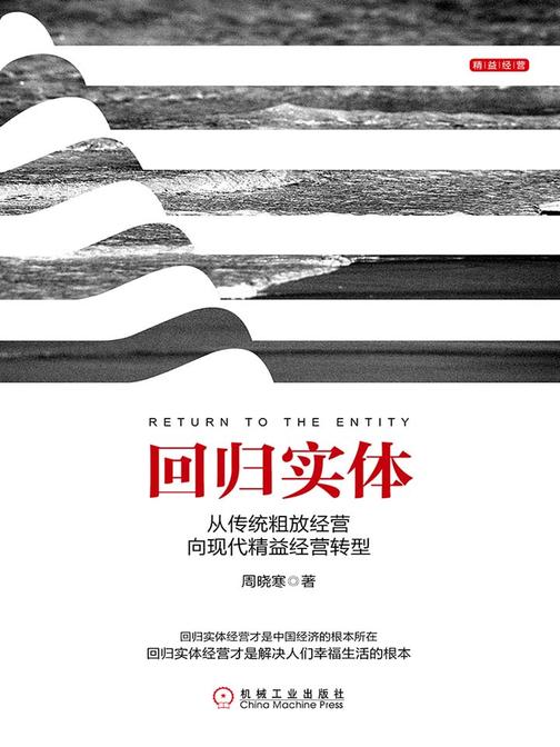 回归实体:从传统粗放经营向现代精益经营转型