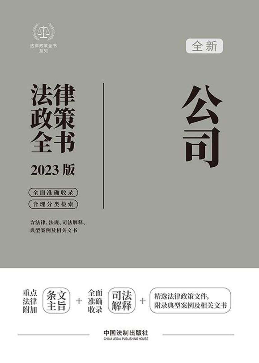 公司法律政策全书(2023版)
