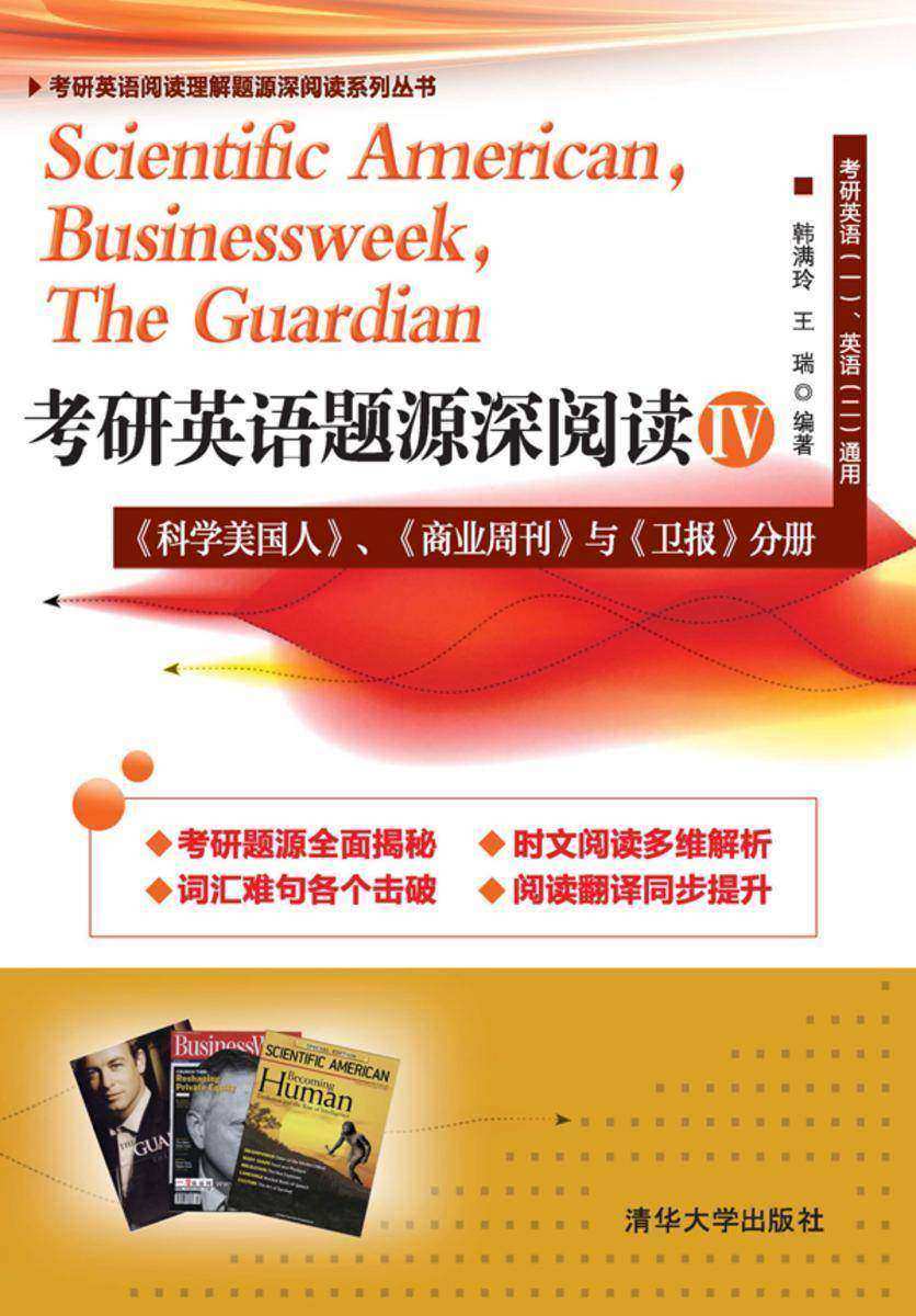 考研英语题源深阅读Ⅳ：《科学美国人》、《商业周刊》与《卫报》分册