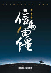 信马由缰