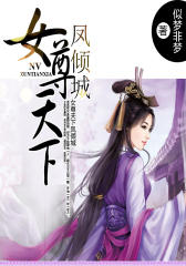 女尊天下凤倾城2