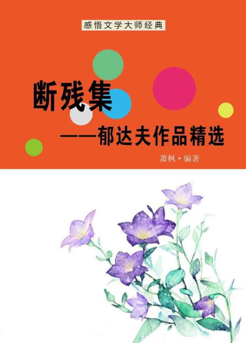 断残集——郁达夫作品精选