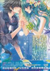 请你守护我的秘密(试读本)