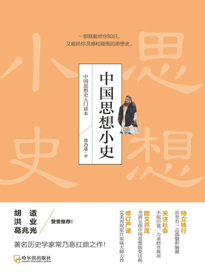 中国思想小史(全面呈现中国思想演变历程)