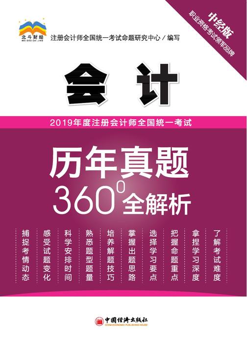 2019年度注册会计师全国统一考试历年真题360°全解析?会计