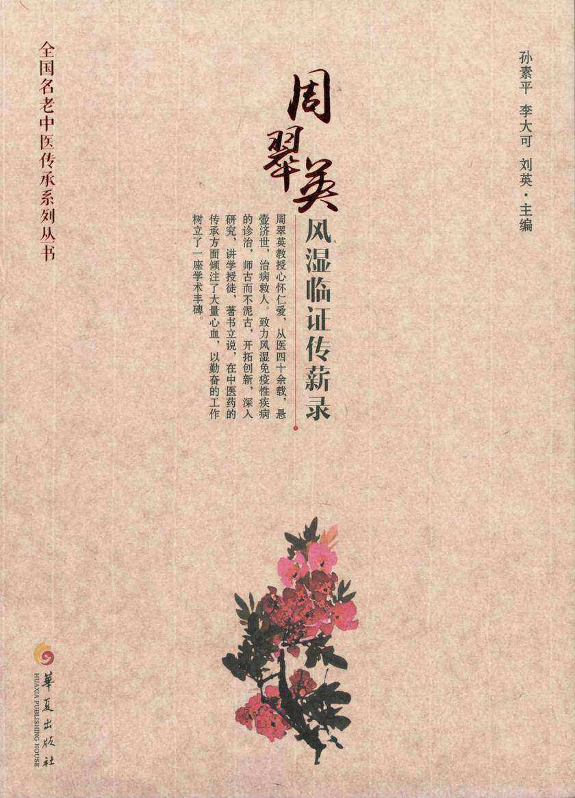 周翠英风湿临证传薪录