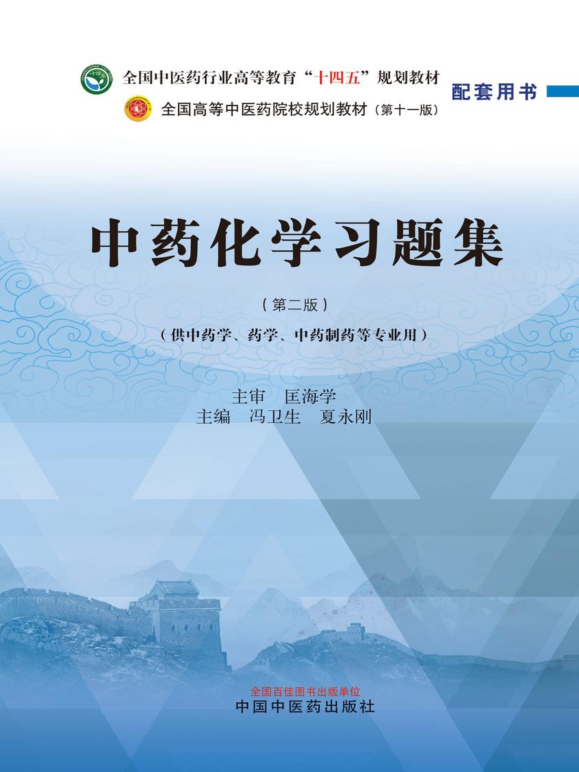 中药化学习题集(全国中医药行业高等教育“十四五”规划教材配套教学用书)