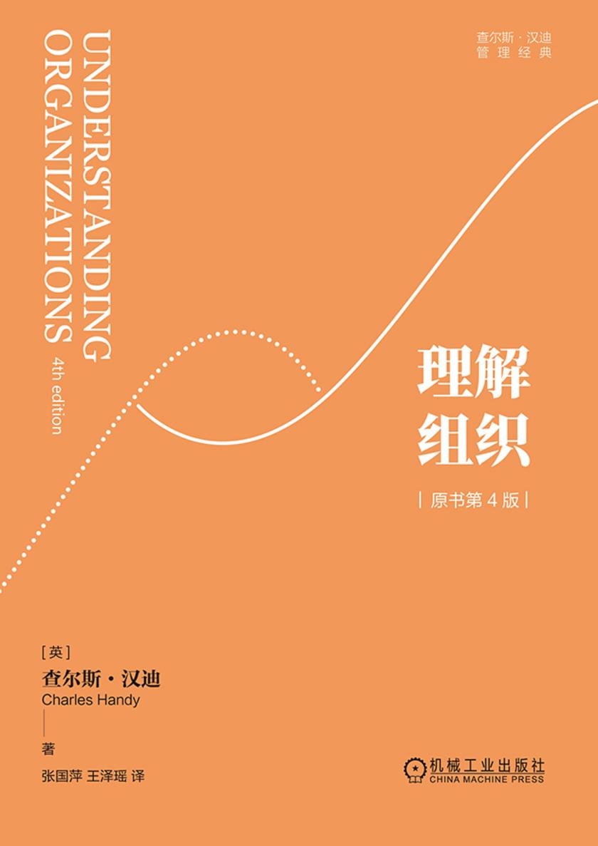 理解组织(原书第4版)