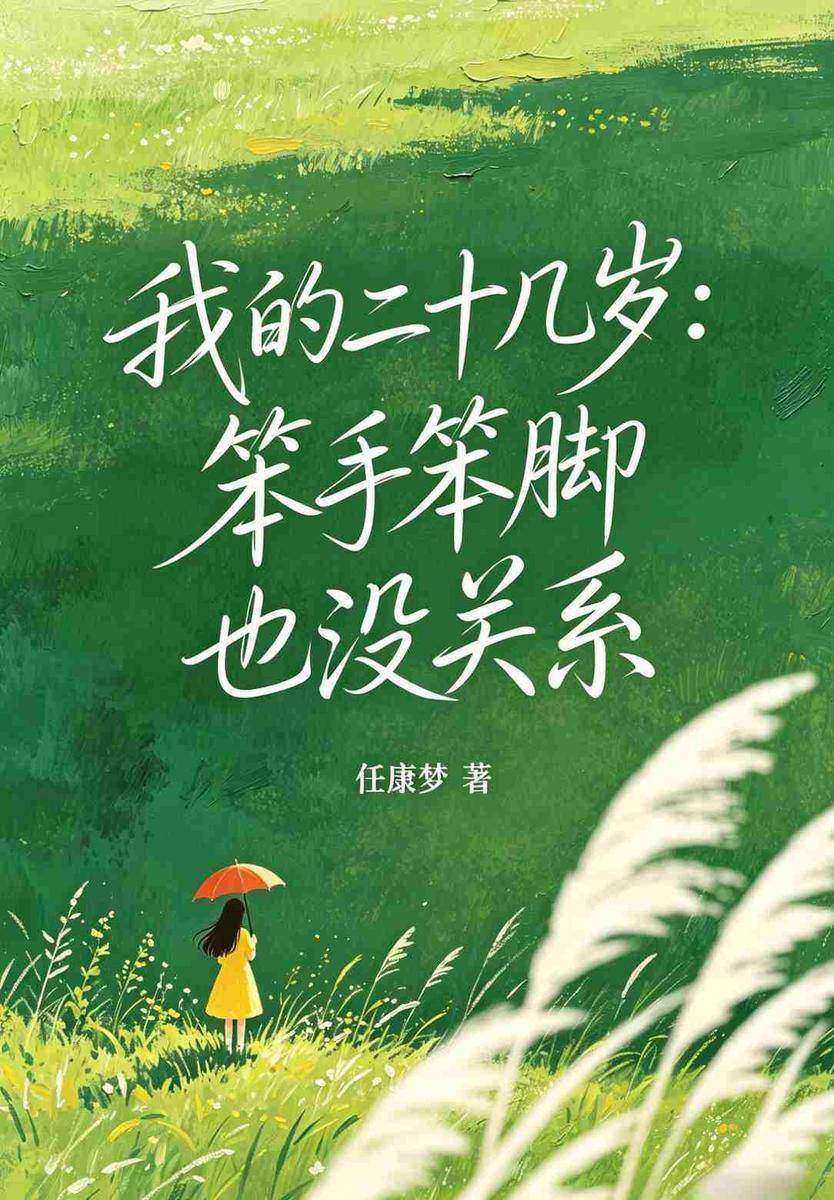 我的二十几岁:笨手笨脚也没关系
