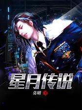星月传说