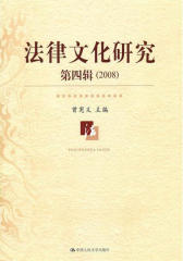 法律文化研究 第四辑（2008）(仅适用PC阅读)