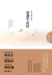 看透牛皮经：禅门公案三百则①