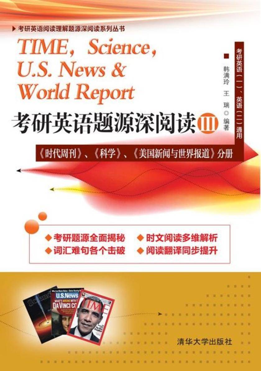 考研英语题源深阅读Ⅲ：《时代周刊》、《科学》、《美国新闻与世界报道》分册