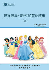 [3D电子书]圣才学习网·世界最具幻想性的童话故事(三)(仅适用PC阅读)