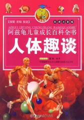 阿兹龟儿童成长百科全书：人体趣谈(仅适用PC阅读)
