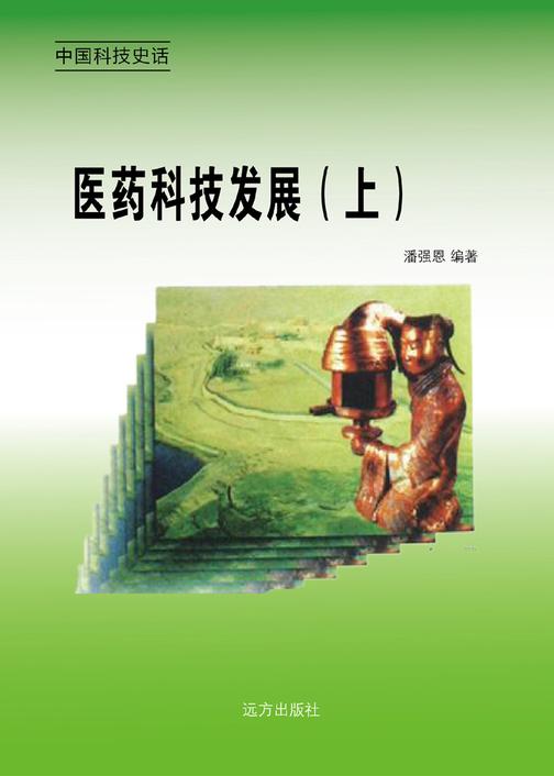 医药科技发展（上）