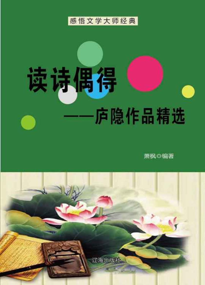 读诗偶得——庐隐作品精选
