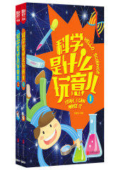 小学生科学知识 科学是什么玩意儿（全2册）(试读本)