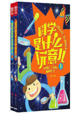 小学生科学知识 科学是什么玩意儿(全2册)(试读本)