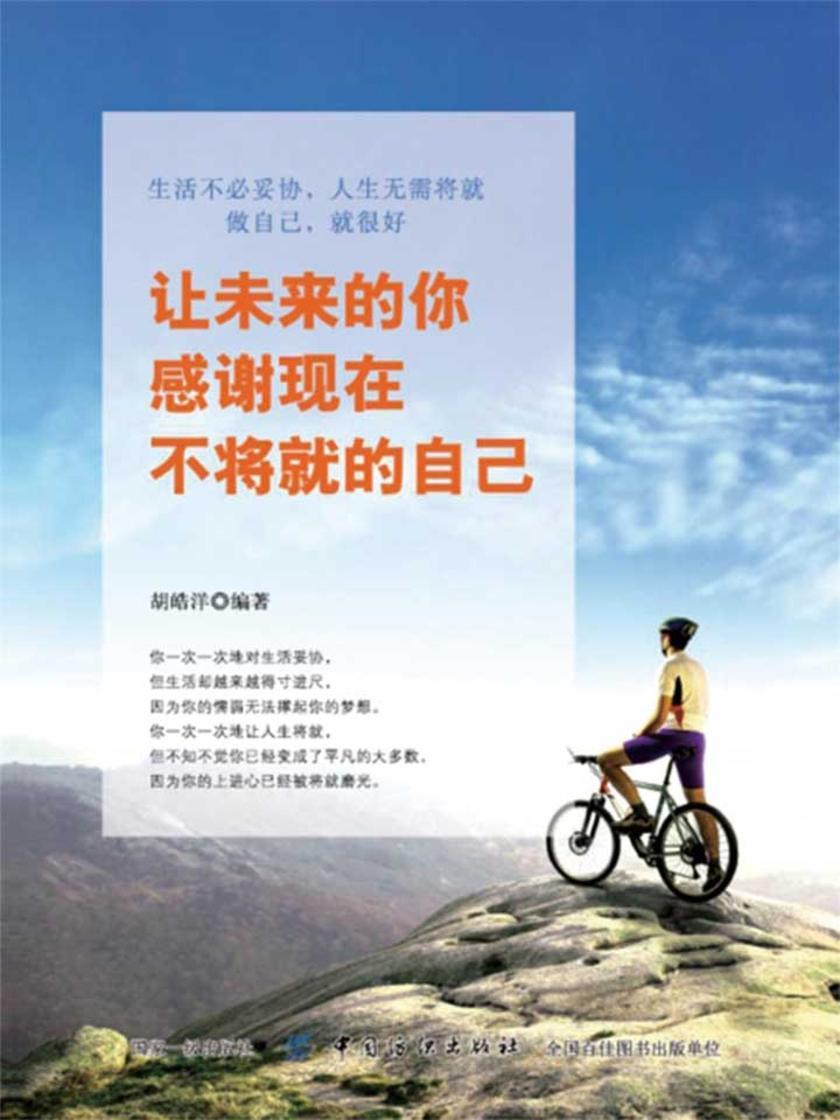 让未来的你，感谢现在不将就的自己