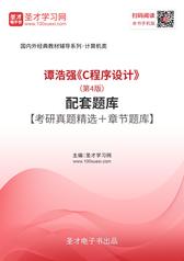 谭浩强《C程序设计》（第4版）配套题库【考研真题精选＋章节题库】