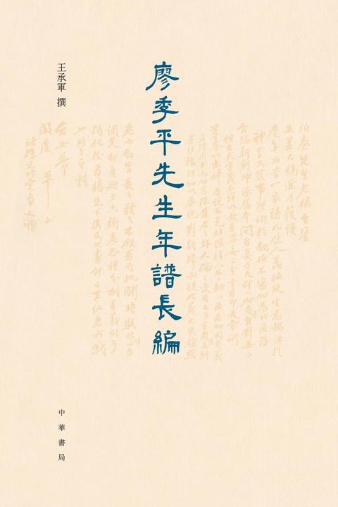 廖季平先生年谱长编(精)  中华书局出品