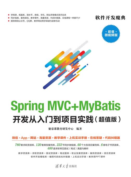 Spring MVC+MyBatis开发从入门到项目实践(超值版)