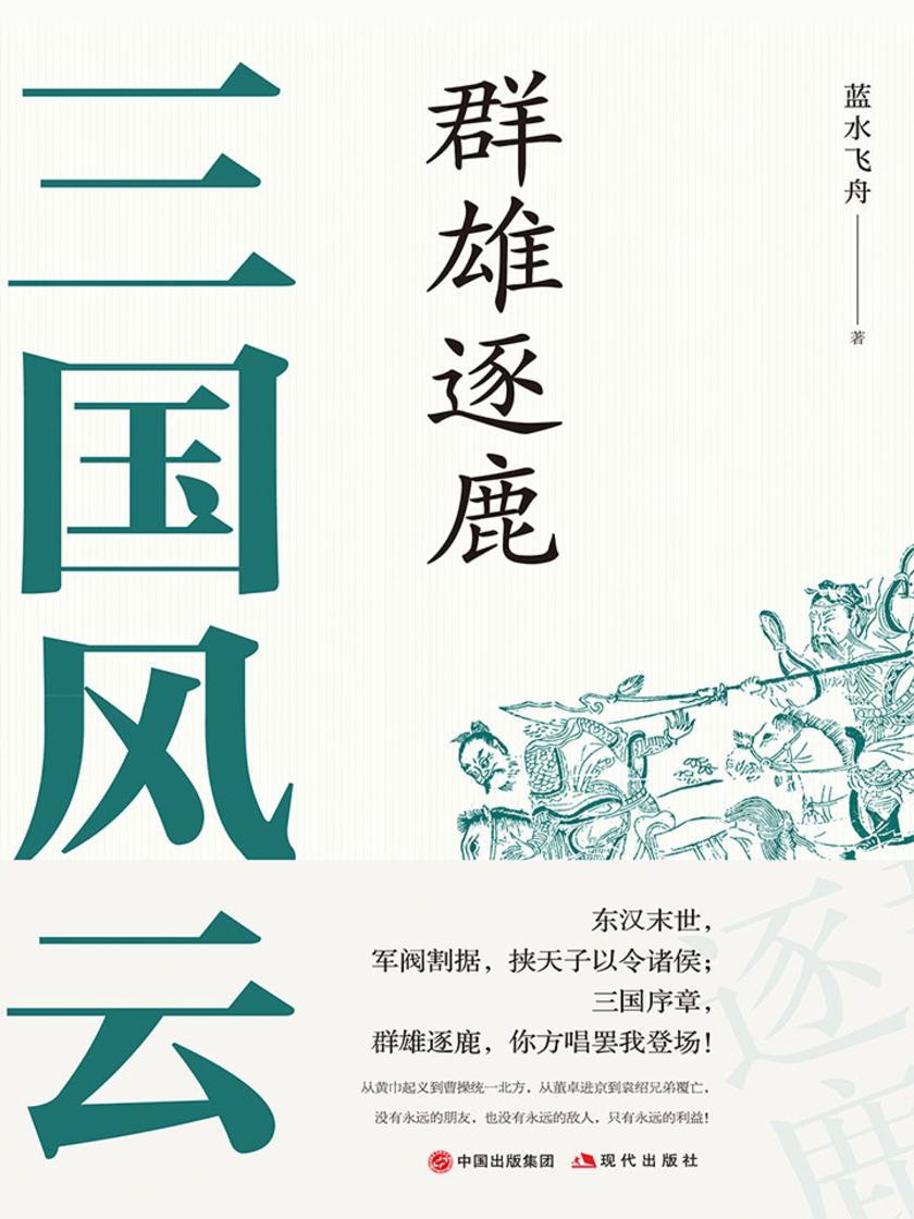 三国风云:三分天下