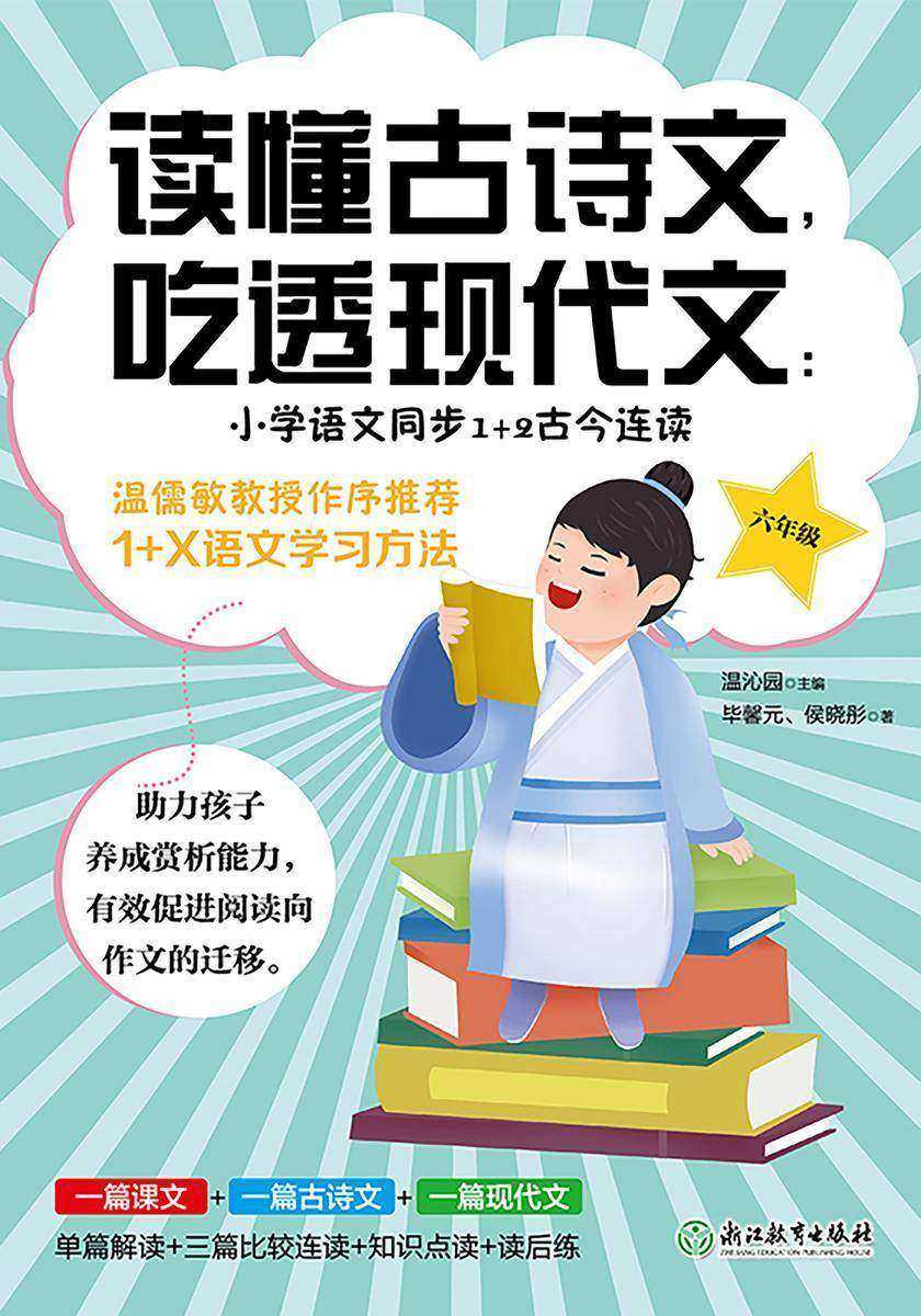 读懂古诗文,吃透现代文:小学语文同步1+2古今连读(六年级)【助力孩子养成赏析能力,有效促进阅读向作文的迁移。】
