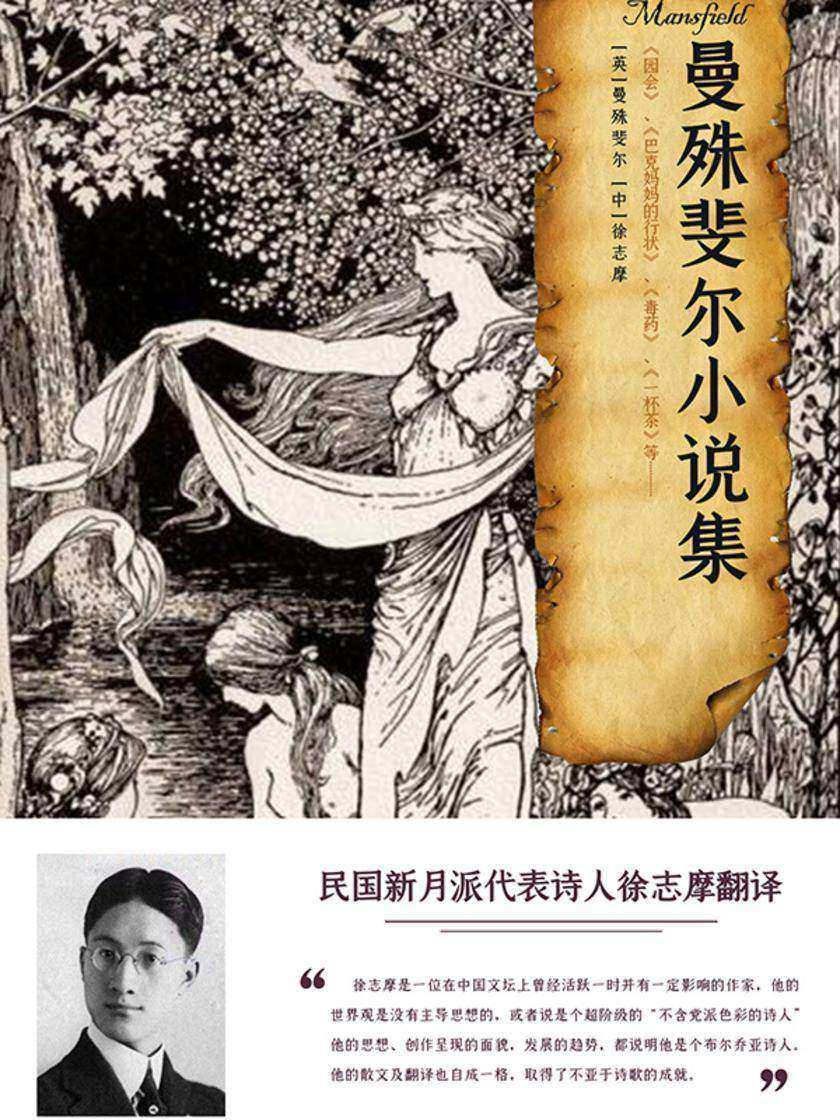 曼殊斐尔小说集