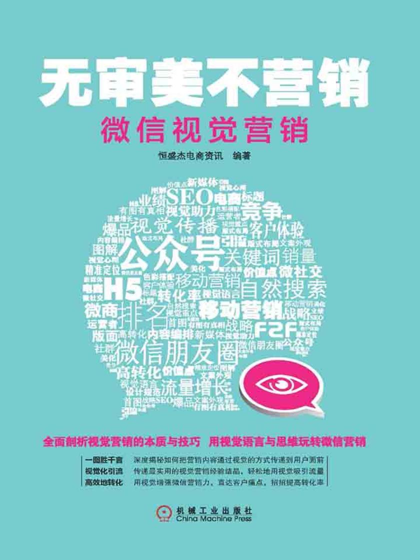 无审美不营销——微信视觉营销