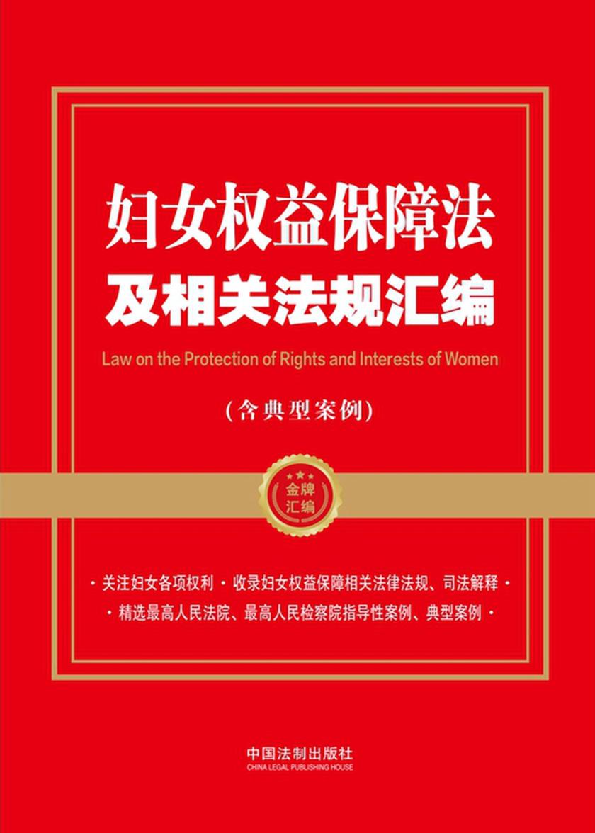妇女权益保障法及相关法规汇编(含典型案例)