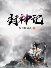 封神记