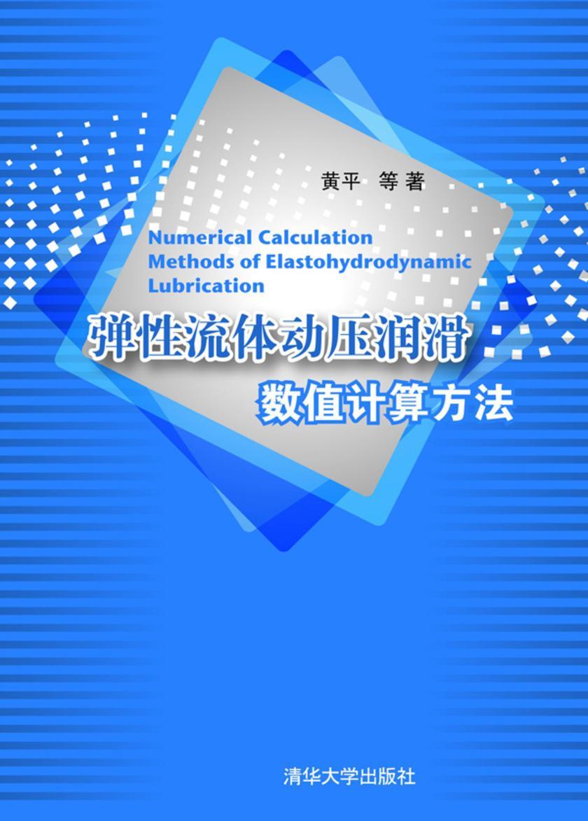 弹性流体动压润滑数值计算方法
