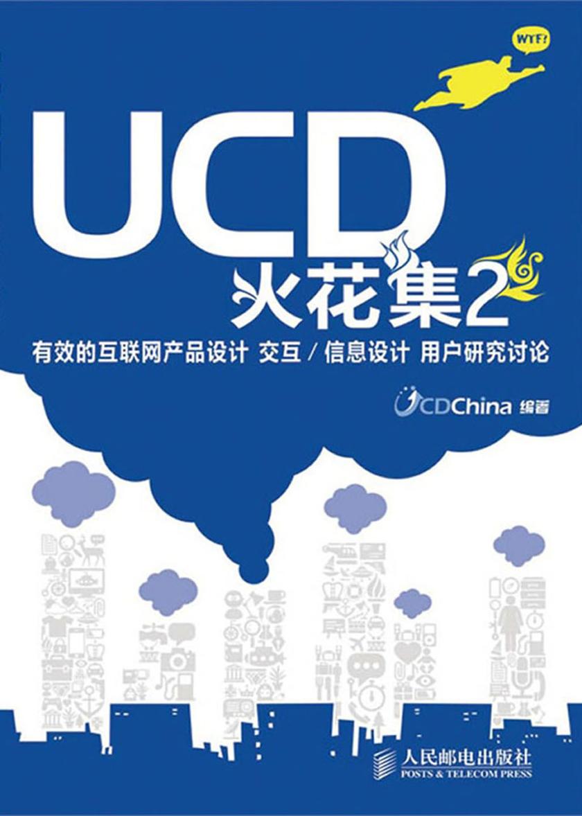 UCD火花集2:有效的互联网产品设计 交互/信息设计 用户研究讨论