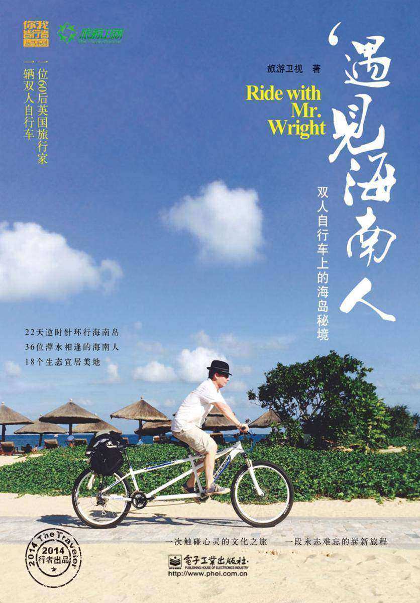 遇见海南人:双人自行车上的海岛秘境