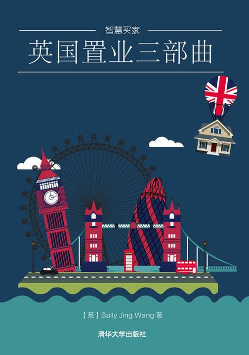 英国置业三部曲