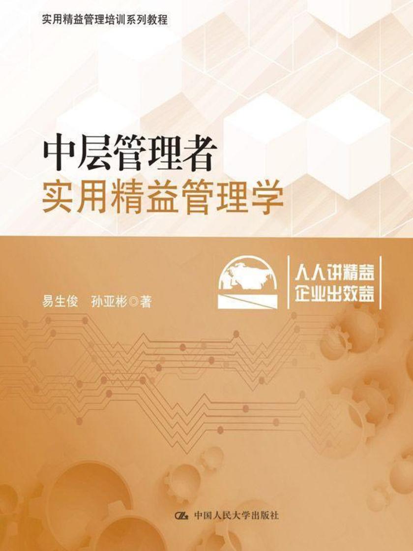 中层管理者实用精益管理学