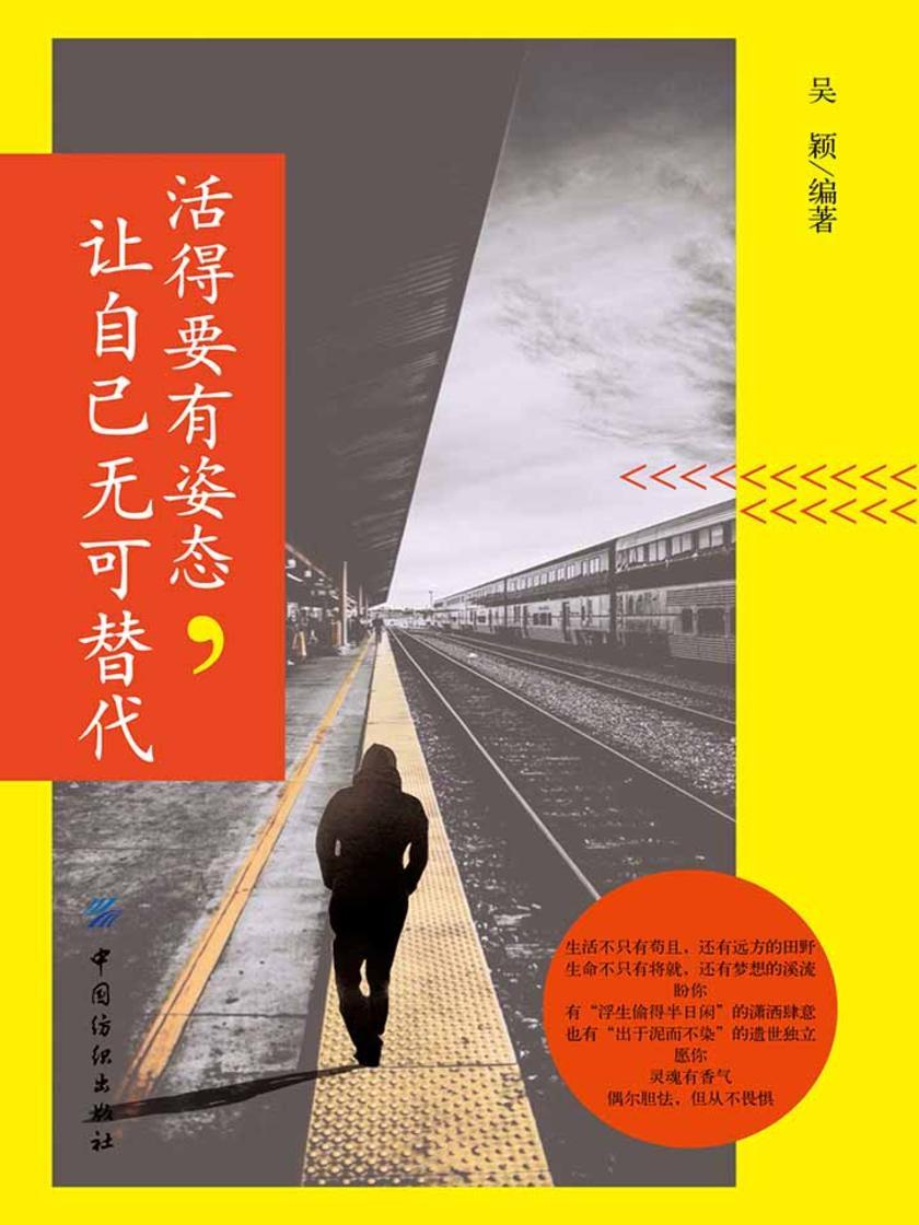 活得要有姿态，让自己无可替代