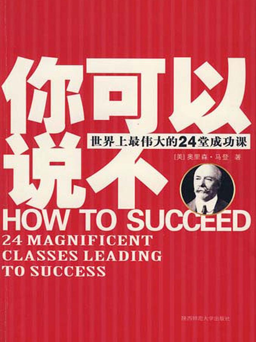 你可以说不：世界上最伟大的24堂成功课