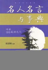 名人名言与事典