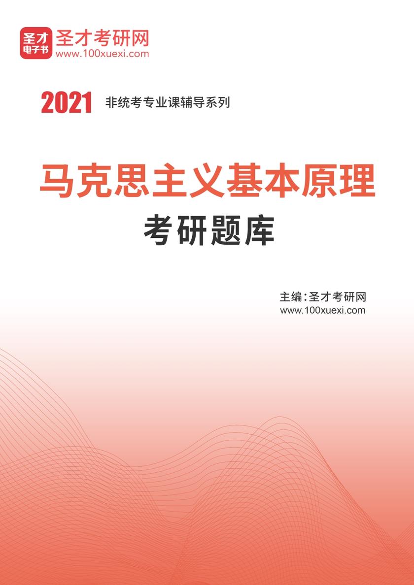 2021年马克思主义基本原理考研题库